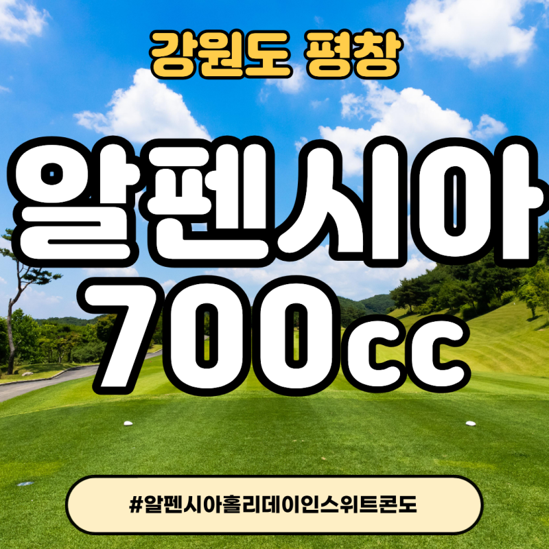 강원도골프장 알펜시아700cc 1박2일 후기: 여름에도 시원한 레플리카 코스 정복기