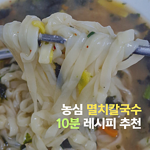 2주간 10봉지 먹어치운 농심 멸치칼국수 10분 레시피