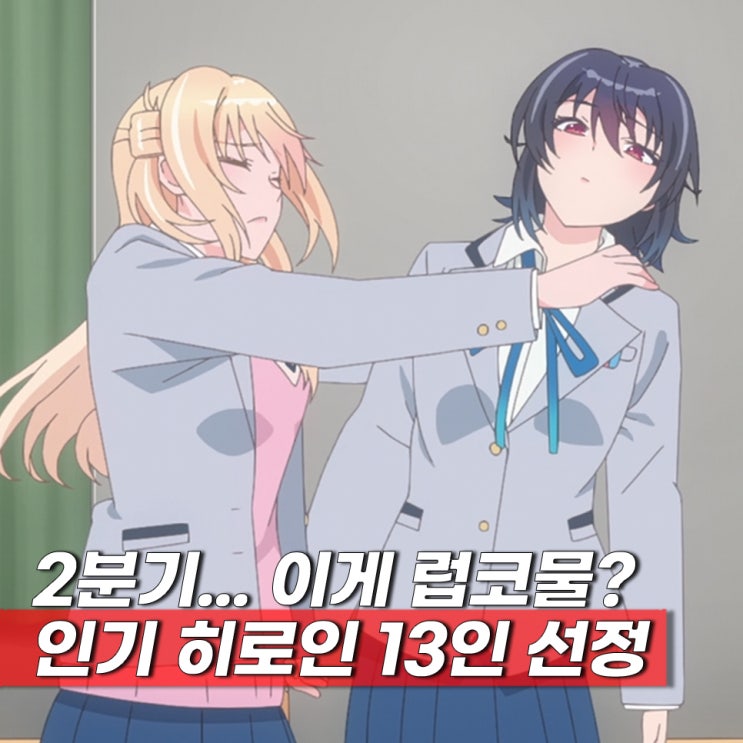  인기 히로인? 신작 애니 2026년 2분기 기준 13인 선정