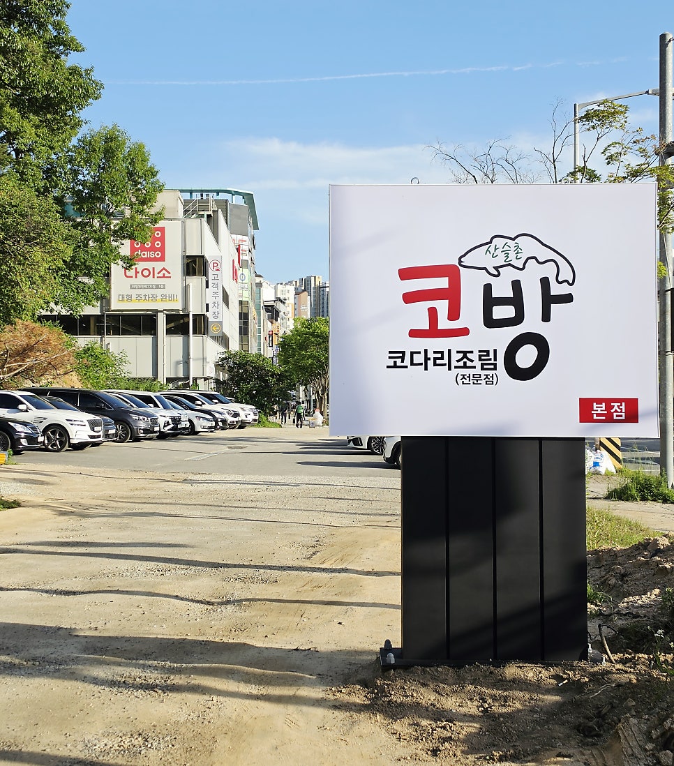 산슬촌코방 본점 사진 2