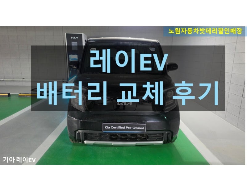 기아 레이EV 배터리 교체 후기
