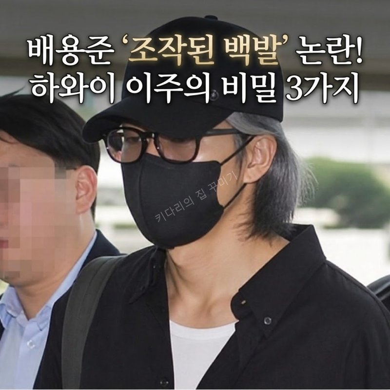 배용준 흰머리 근황 조작 논란 하와이 이주 숨겨진 진실 3가지