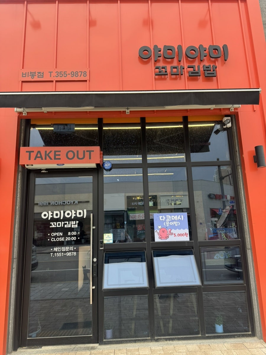 야미야미꼬마김밥 비봉점 사진 2