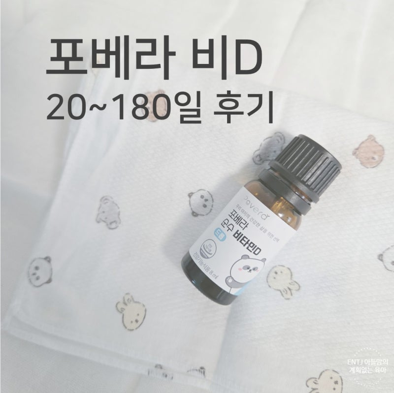 신생아 비타민D 단독 제품 찾다가 포베라 비타민D 선택한 이유｜모유수유 아기 6개월 사용 후....