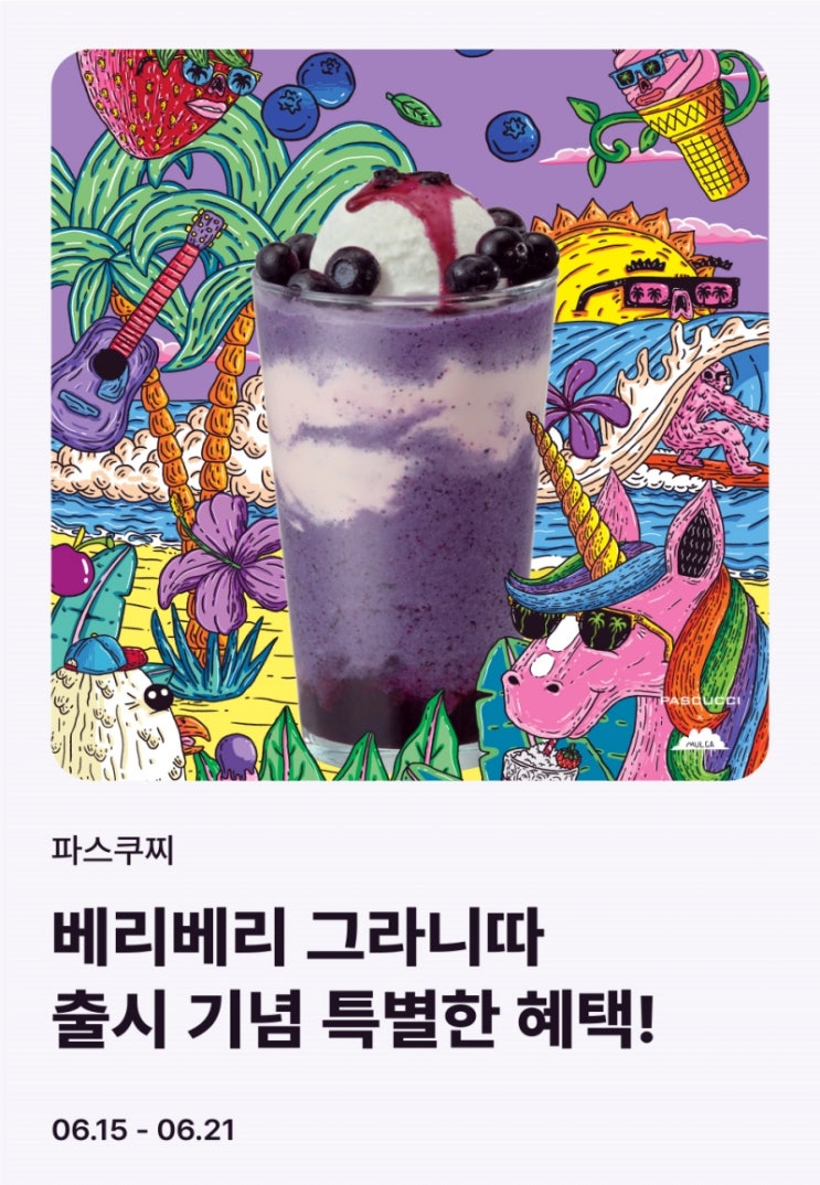  파스쿠찌 행사 이벤트 프로모션 | 시크릿쿠폰 (6월 15일 ~ 6월 21일)