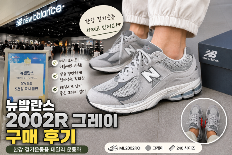 뉴발란스 운동화 2002R 그레이 ML2002RO 착화감 어떨까｜멤버쉽 가입하면 가격 할인 행사중