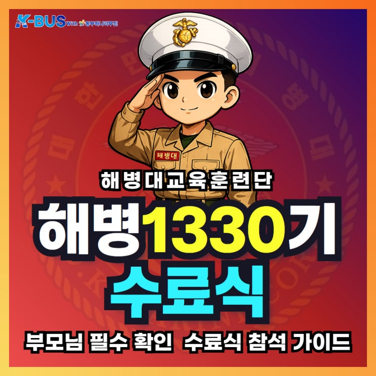 [포항 <b>해병</b>대교육훈련단] <b>해병</b> 1330기 수료식 가는법 총정리!!... 