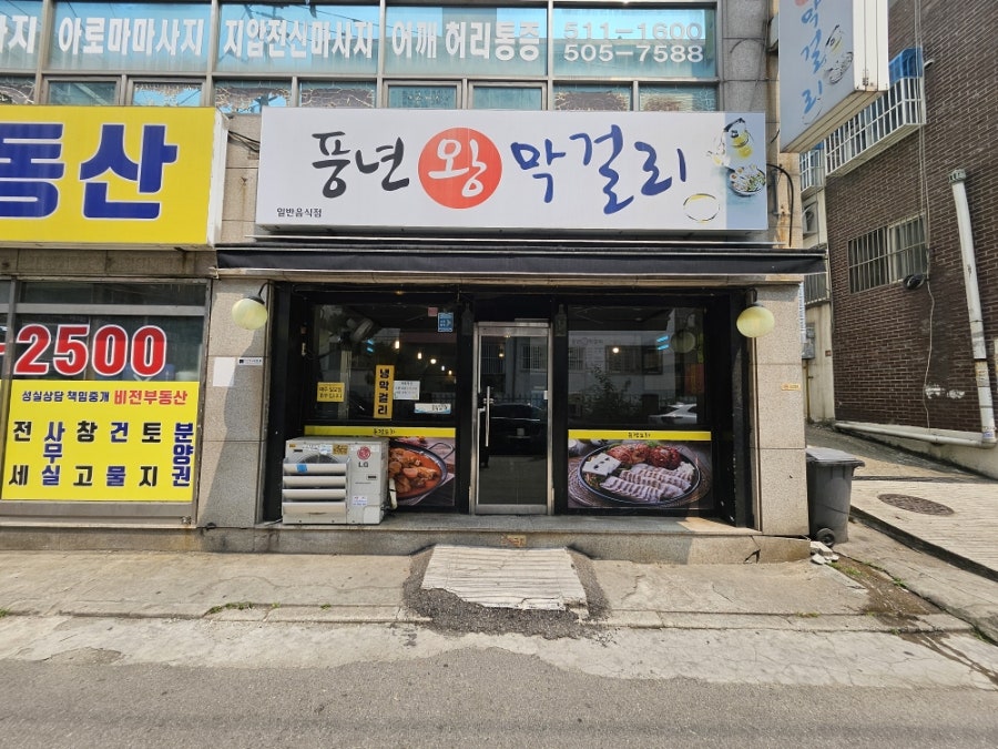 풍년왕막걸리 사진 2