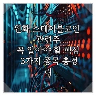 <b>원화 스테이블코인</b> 관련주, 꼭 알아야 할 핵심 3가지 종목 총정리