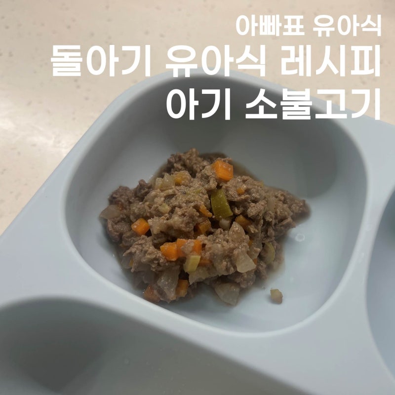 [아기 유아식] 돌아기가 잘 먹는 유아식 식단 반찬 레시피 :: 아기 소불고기 - 달달해서 아기....