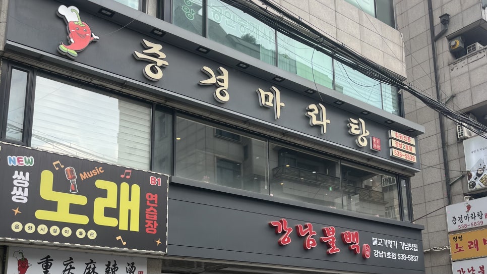 중경마라탕 강남2호점 사진 1