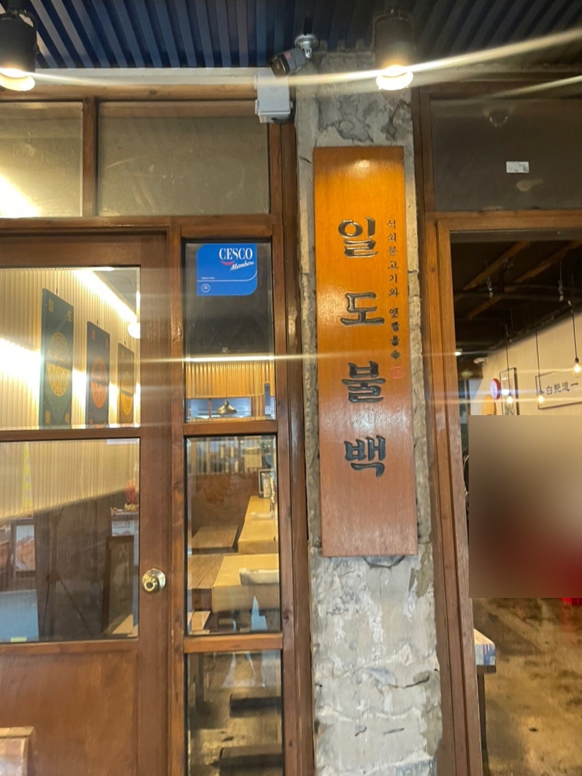 일도불백 사진 5