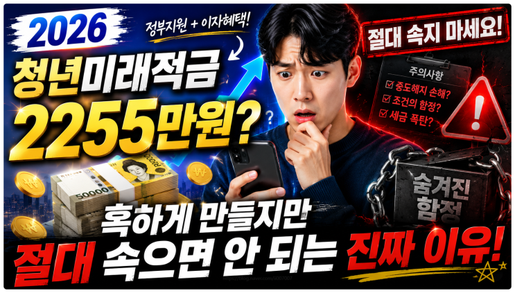 청년미래적금 2255만원? 혹하게 만들지만 절대 속으면 안 되는 진짜 이유 (2026)
