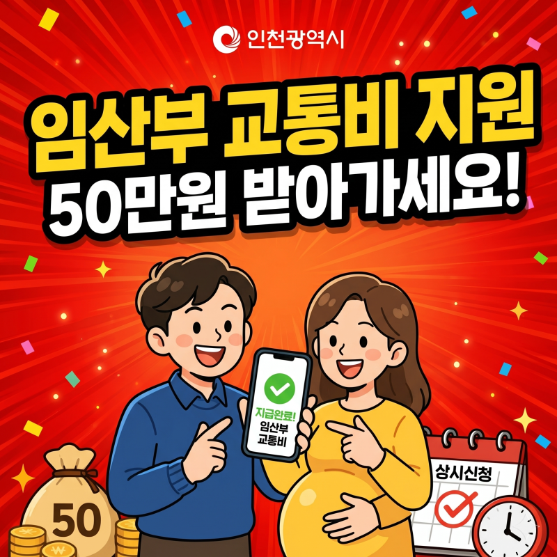 인천광역시 임산부 교통비 지원 신청안내, 6개월 이상 거주한 임산부라면 누구나 50만원 교통....