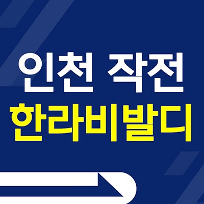 인천 작전 한라비발디 아파트 작전동 에피트 작전역 미분양 계약조건