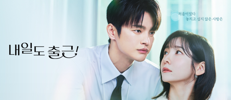  tvN 새 드라마 내일도 출근! 서인국 박지현 오피스 로맨스 기대작