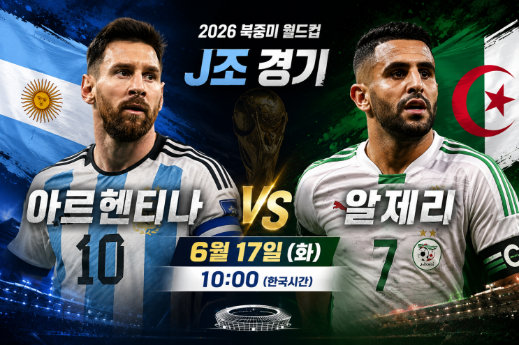 vs <b>알제리</b>] 월드컵 J조 메시... <b>피파랭킹</b>·주요 선수... 