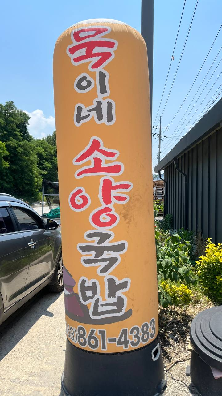 묵이네소양국밥 사진 2