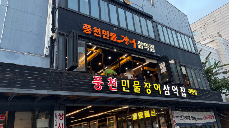 풍천민물장어삼억집 사진 2