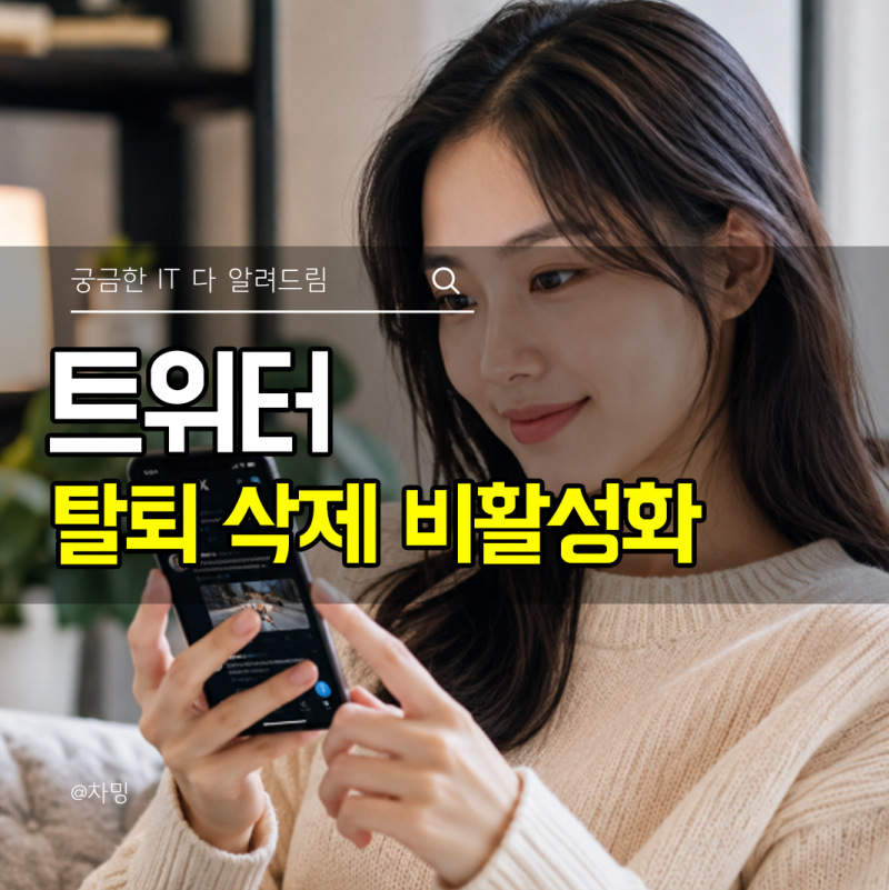 트위터 X 계정 탈퇴 삭제 비활성화 방법