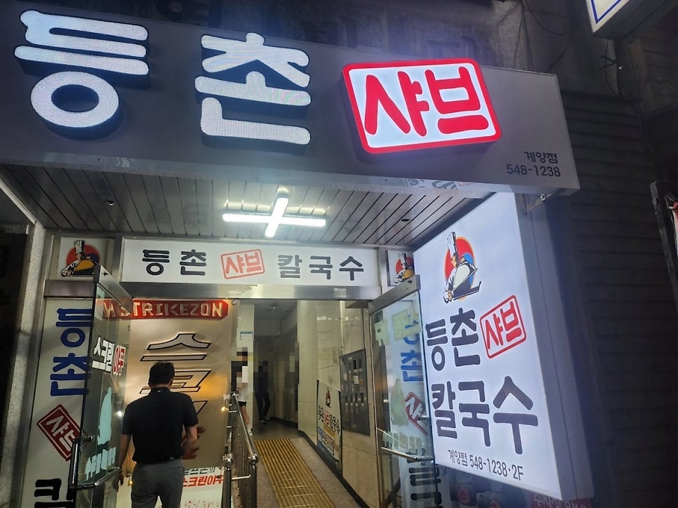 등촌샤브칼국수 계양점 사진 1