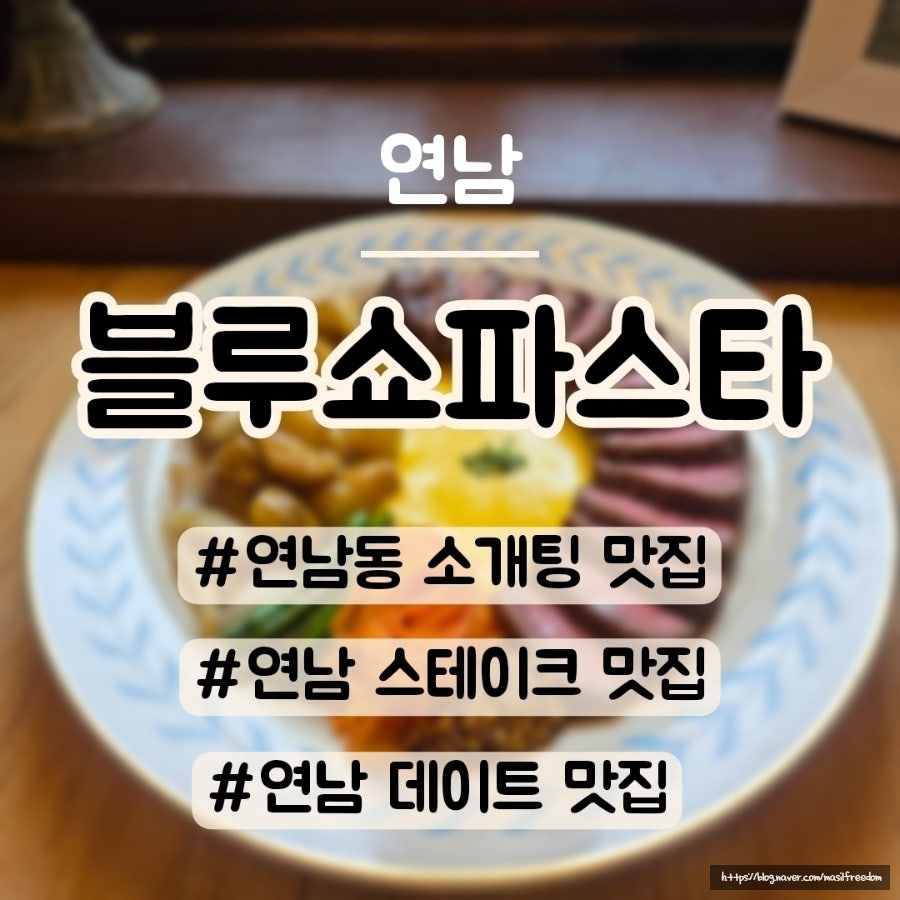 블루쇼 파스타 연남 사진 1