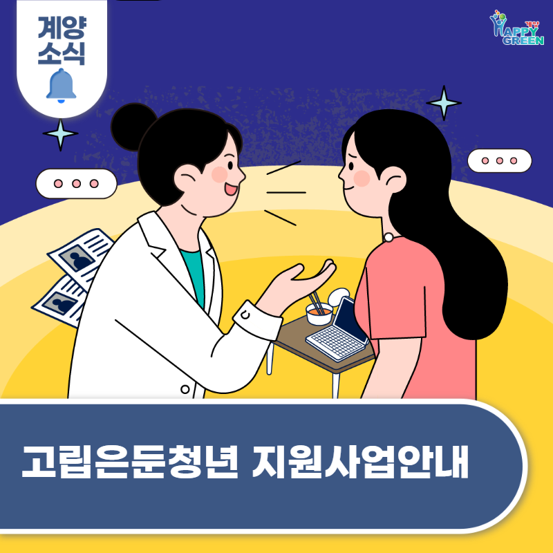 고립·은둔 청년 지원사업 신청 안내