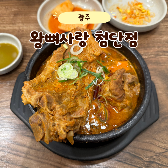 왕뼈사랑 첨단점 사진 1