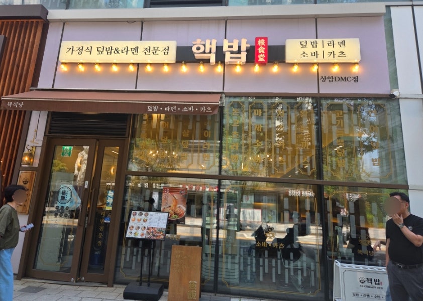 핵밥 상암DMC점 사진