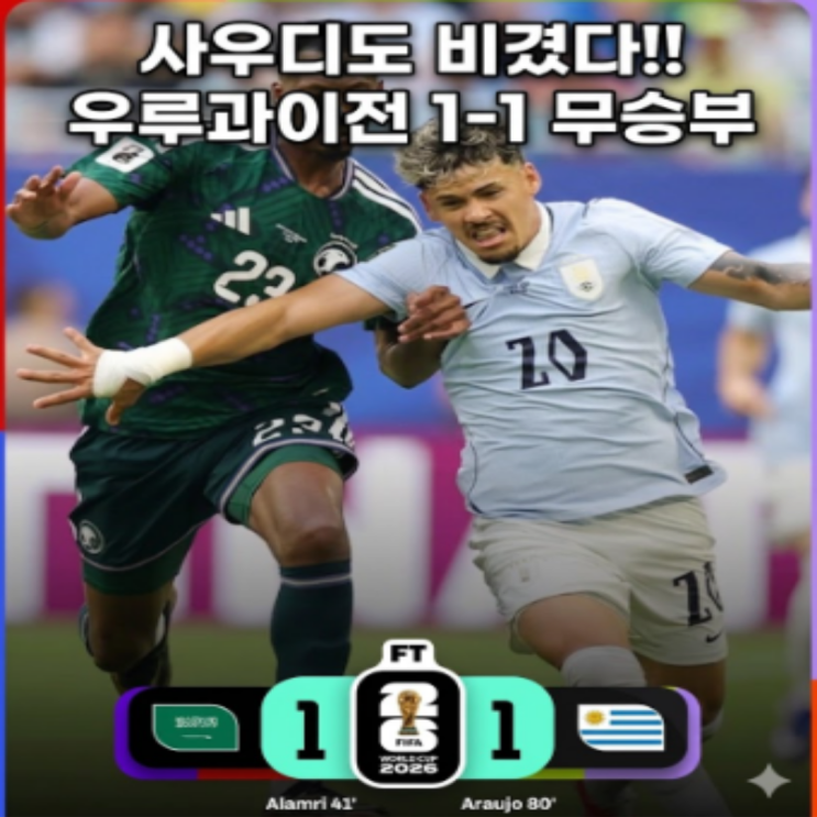  사우디도 지지 않았다!! 1차전 우루과이와의 경기에서 1-1 무승부!! 골키퍼 알오와이스가 사실상 MOM!! 알암리의 선제골과 아라우호의 동점골!!
