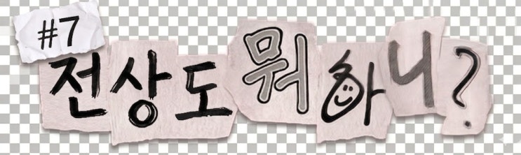  부산에서 얻은 아이디어, 문경시청 게시판에 바로 올려버린 사연은? (전상도 뭐하니 #7)