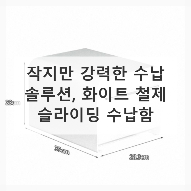 화이트 철제 슬라이딩 수납함으로 깔끔한 공간 만들기
