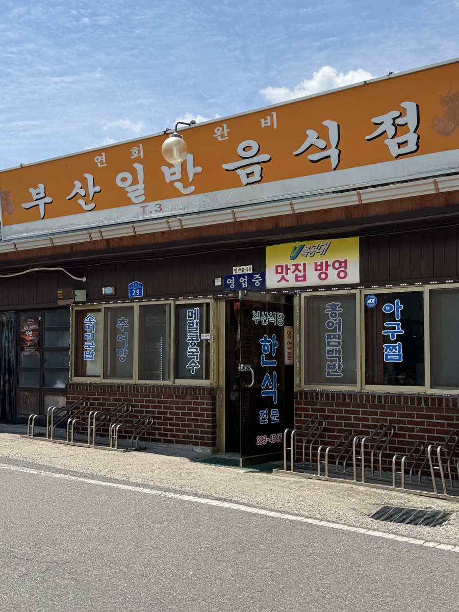 부산식당 사진 1