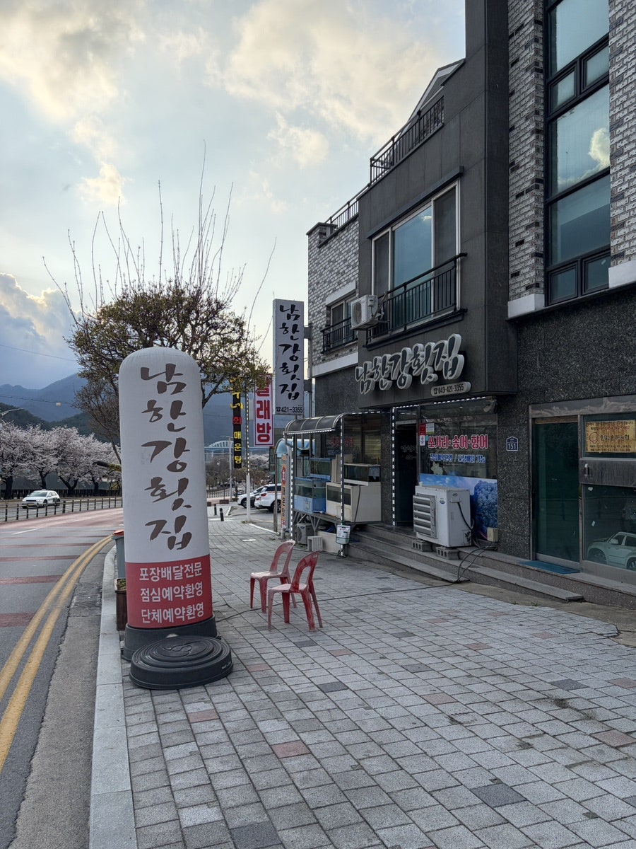 남한강횟집 사진 2