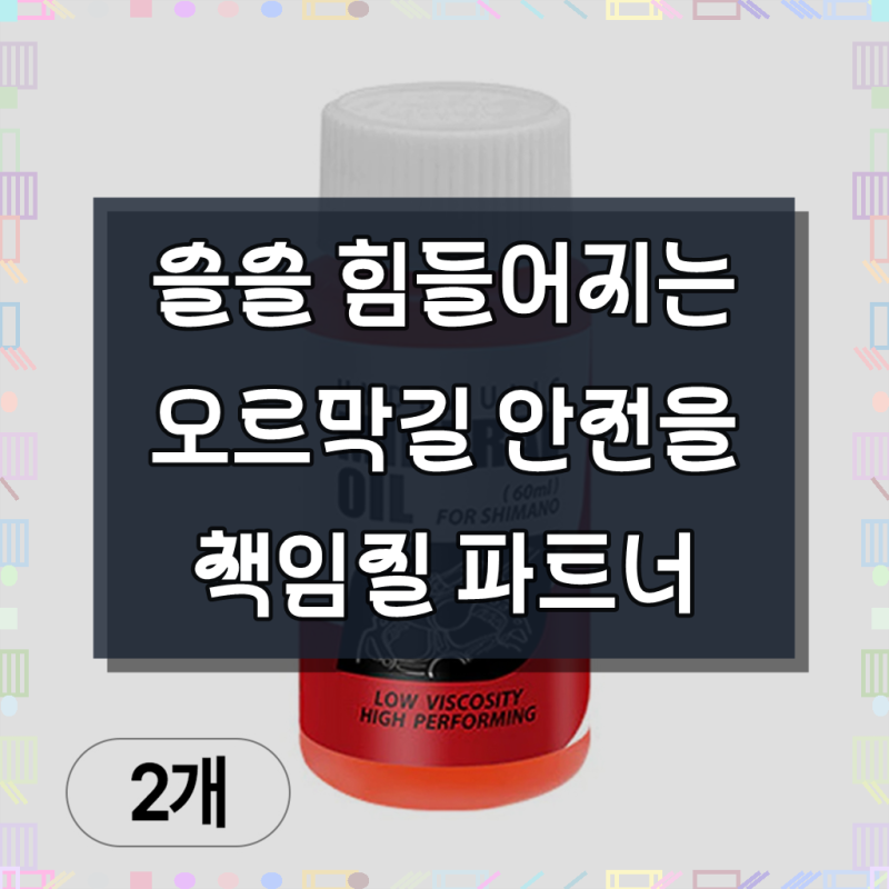 아띠꼴로 자전거 유압식 브레이크오일 미네랄 블리딩 보충오일, 2개