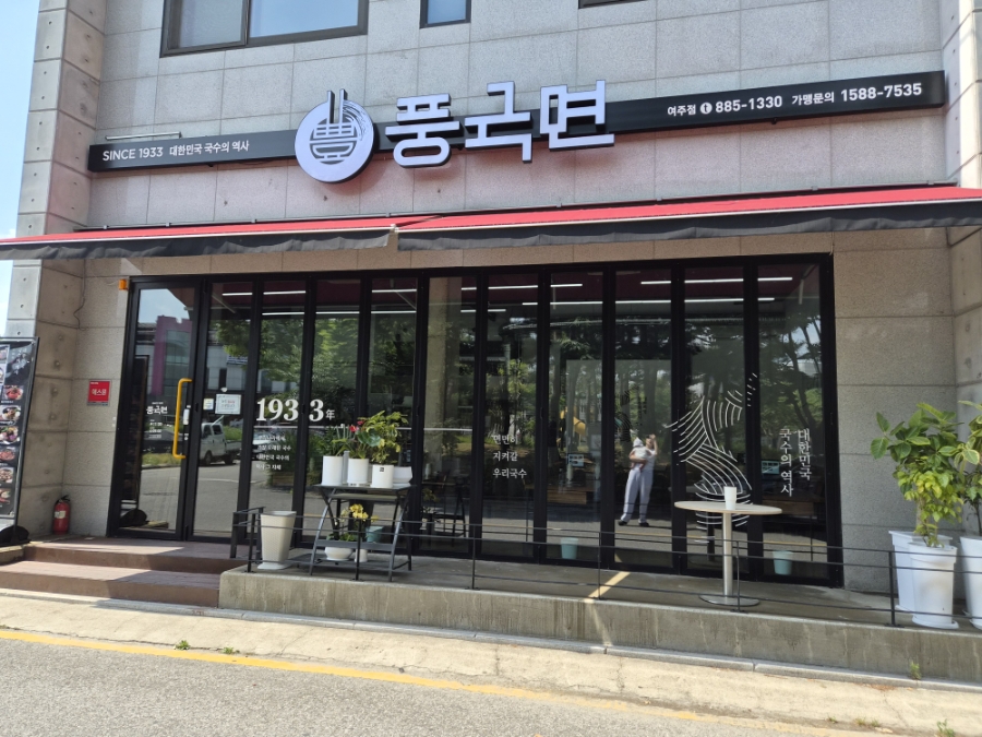 풍국면 여주점 사진 1