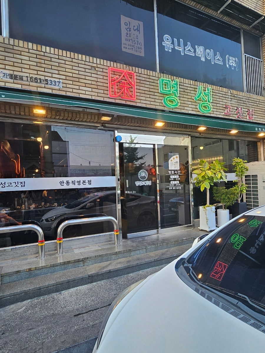 명성고깃집 안동직영본점 사진 3