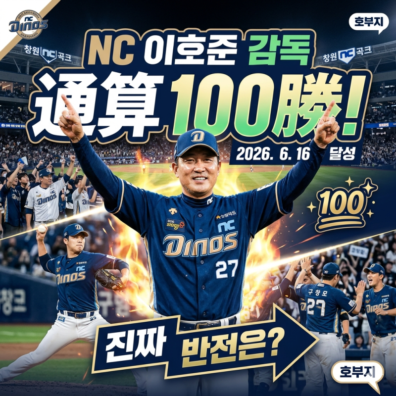 이호준 NC감독 100승, 진짜 반전은?