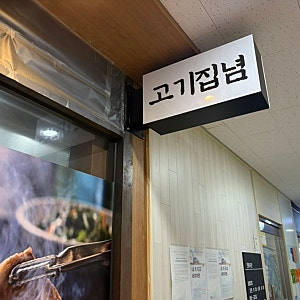 [서울/강서구] 회식장소로 아주 딱인 고기집념 마곡발산점 다녀온 후기