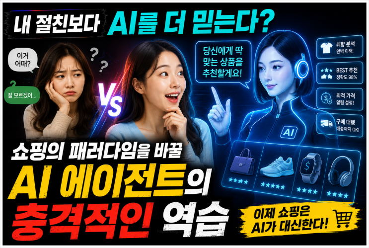  내 절친보다 AI를 더 믿는다? 쇼핑의 패러다임을 바꿀 AI 에이전트의 충격적인 역습