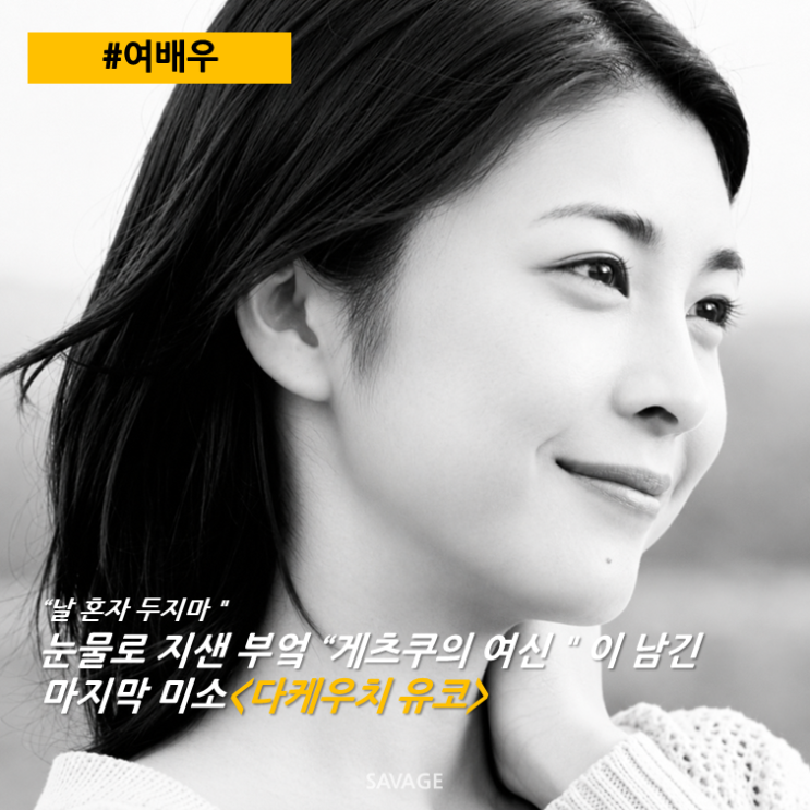  [여배우] "날 혼자 두지 마" 눈물로 지샌 부엌…‘게츠쿠의 여신’이 남긴 마지막 미소 <다케우치 유코>