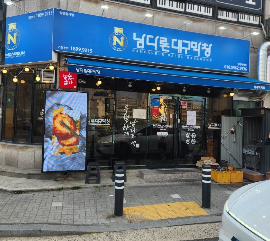 남다른대구막창 양주덕계점 사진 1
