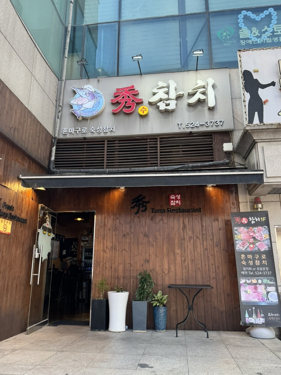 수참치 사진 2