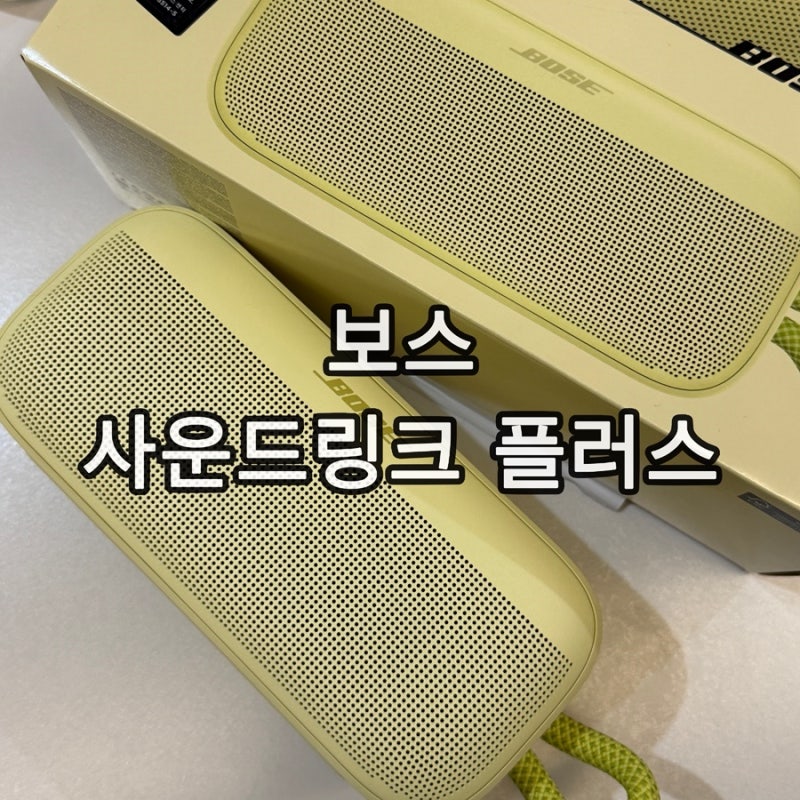 보스 사운드링크 플러스 포터블 블루투스 스피커 시트러스 옐로우 후기 LG 스탠바이미 꿀조....