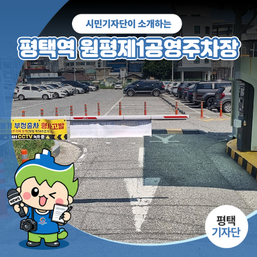 평택시민기자단 | 평택역 이용객이라면 알아두세요! 원평제1공영주차장 이용 꿀팁!