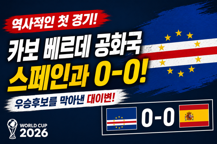 <b>카보 베르데</b> 공화국, 월드컵 첫 경기서 스페인과 0-0 대이변... 