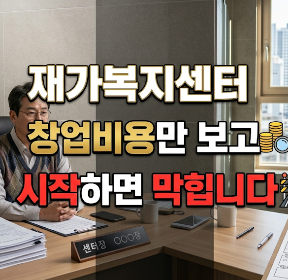 재가복지센터 창업비용만 보고 시작하면 막힙니다, 지정 조건 총정리