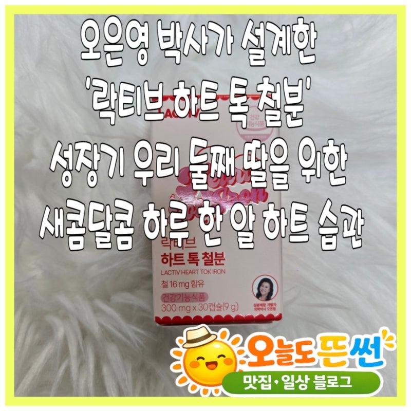오은영박사가 설계한 성장기철분제 락티브하트톡철분 가격 영양성분 보관 먹는법 솔직후기