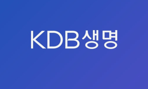 KDB생명보험 보험금 청구 계약 조회 해지 안내