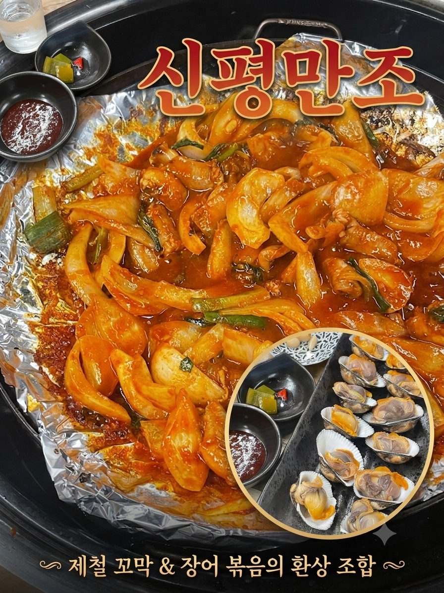 신평만조 사진 1